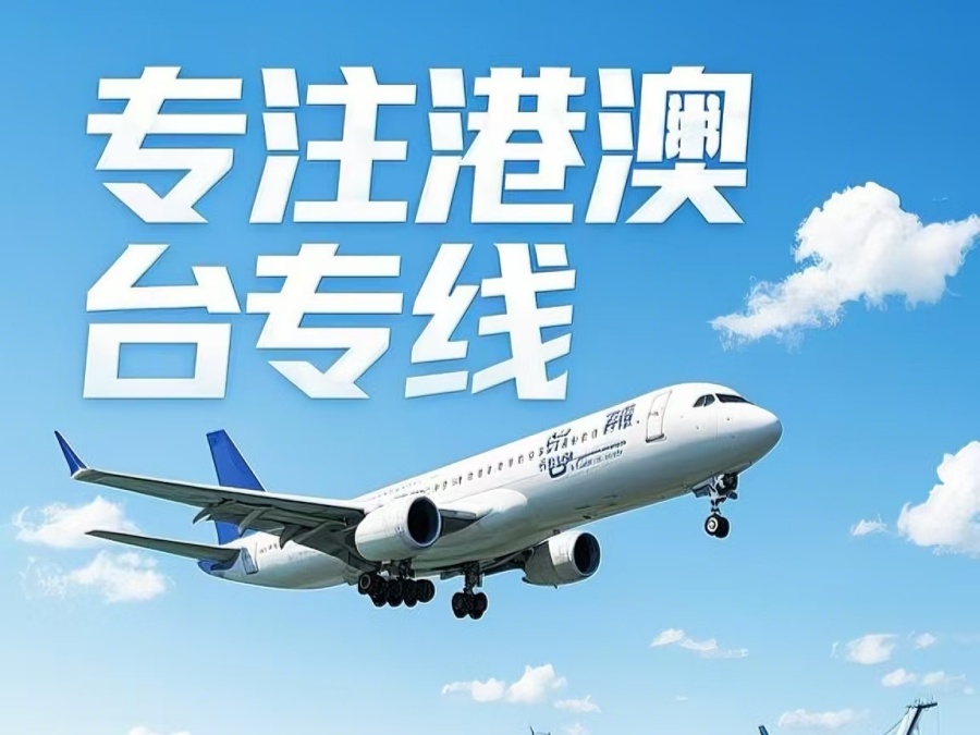 霍林郭勒市到澳门物流公司，霍林郭勒市到台湾货运公司直达线路